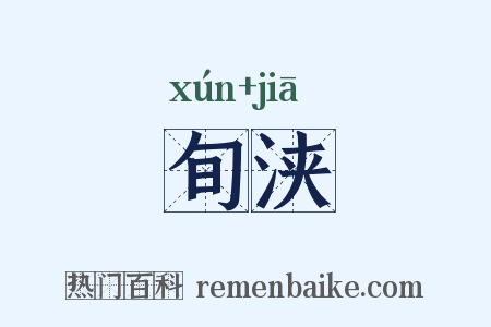 旬浃是什么意思的图片